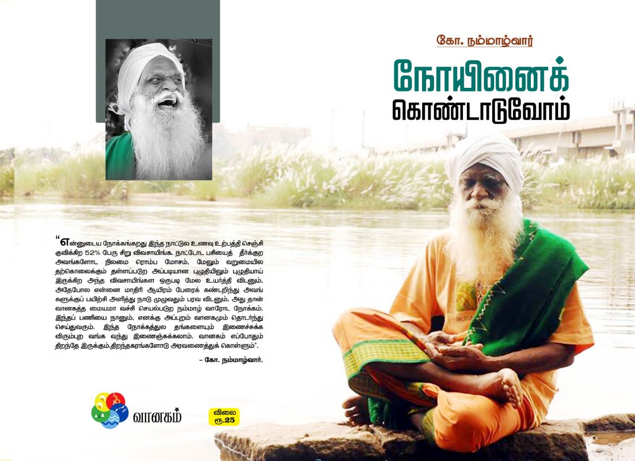 Noyinai Kondaaduvom - Product Image